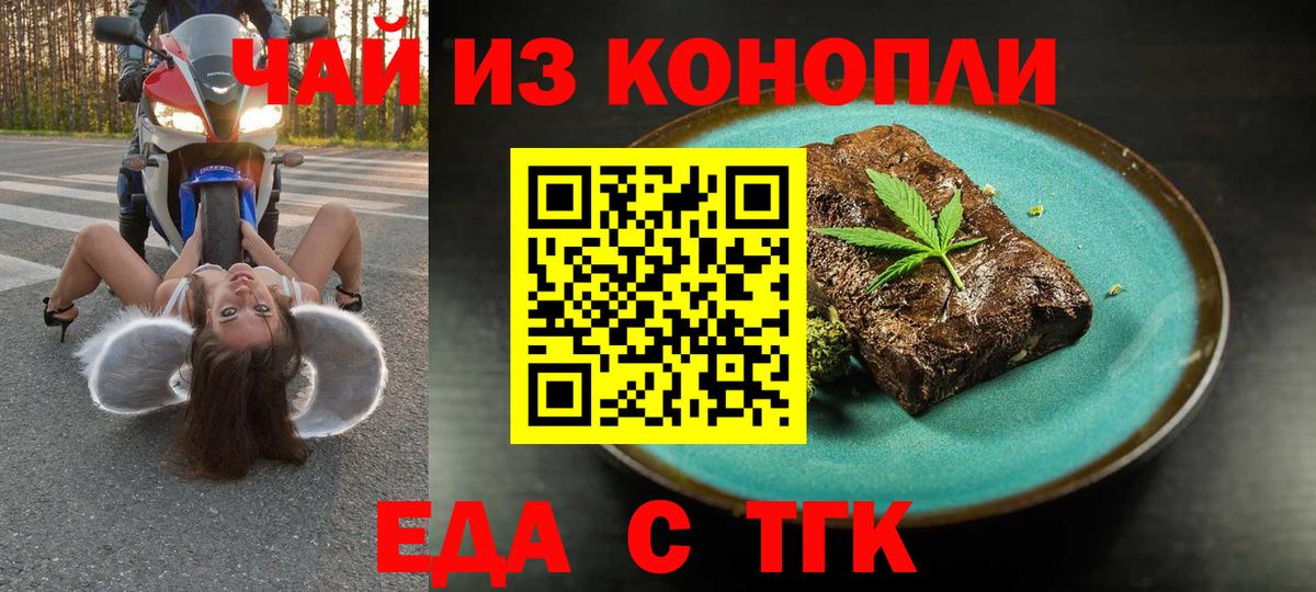 Еда ТГК конопля  Вход с VPN  Ейск 
